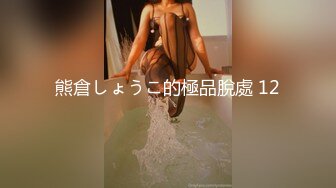 魔都留学生美女-祖儿被大屌男友暴力虐操