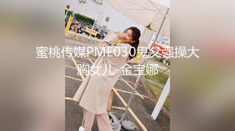 蜜桃传媒PME030鬼父强操大胸女儿-金宝娜