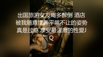 ❤️√极品反差婊90后白领丽人孙俪琪和自驾游驴友酒店玩SM群P