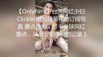 【OnlyFans】台湾网红少妇 Clickleilei刘蕾蕾付费订阅写真 露点自拍，打卡全球网红景点，从少女到孕妇的记录 10