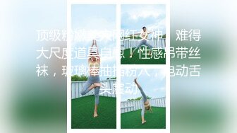 【全網首發】✅✅✅【露臉泄密】鄰家乖乖女眼鏡妹【小蕓】高價定制私拍，沒了純只剩下欲，裸舞絲襪誘惑啪啪內射 (18)