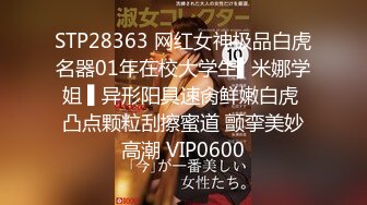 STP28363 网红女神极品白虎名器01年在校大学生▌米娜学姐 ▌异形阳具速肏鲜嫩白虎 凸点颗粒刮擦蜜道 颤挛美妙高潮 VIP0600