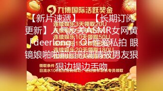 【新片速遞】  ✨【长期订阅更新】人气反差ASMR女网黄「deerlong」OF性爱私拍 眼镜娘啪啪前自慰调情被男友狠狠边操边舌吻