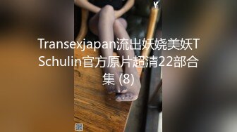 Transexjapan流出妖娆美妖TSchulin官方原片超清22部合集 (8)