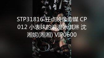 STP31816 狂点映像传媒 CP012 小表妹的浪漫冰淇淋 沈湘妮(湘湘) VIP0600