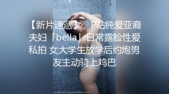 【新片速遞】 ✨P站纯爱亚裔夫妇「bella」日常露脸性爱私拍 女大学生放学后约炮男友主动骑上鸡巴