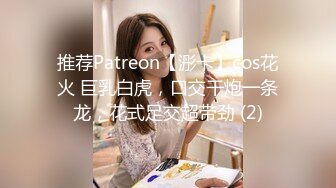 推荐Patreon【浵卡】cos花火 巨乳白虎，口交干炮一条龙，花式足交超带劲 (2)