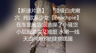 【新速片遞】   ⚡顶级白虎嫩穴⚡纯欲系少女〖Peachpie〗在车里被狠狠地操了小骚货 小屁股紧实又翘挺 水嫩一线天白虎嫩B被肆意蹂躏