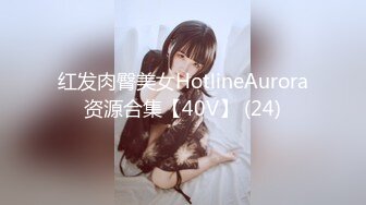 红发肉臀美女HotlineAurora资源合集【40V】 (24)