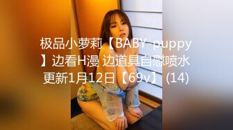 极品小萝莉【BABY-puppy】边看H漫 边道具自慰喷水 更新1月12日【69v】 (14)