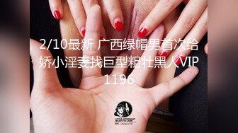 2/10最新 广西绿帽男首次给娇小淫妻找巨型粗壮黑人VIP1196