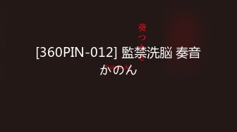 [360PIN-012] 監禁洗脳 奏音かのん