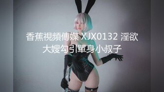 香蕉視頻傳媒 XJX0132 淫欲大嫂勾引單身小叔子