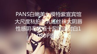 PANS白嫩美女模特紫宣宾馆大尺度私拍美乳红丝袜大阴唇性感阴毛诱惑十足国语对白1080P原版