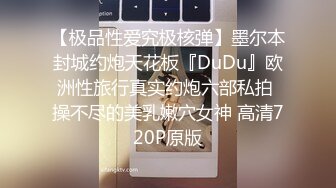 【极品性爱究极核弹】墨尔本封城约炮天花板『DuDu』欧洲性旅行真实约炮六部私拍 操不尽的美乳嫩穴女神 高清720P原版