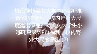 极品推特美女大学生小哪吒高级VIP群福利，校内野外大尺度露出极品推特美女大学生小哪吒高级VIP群福利，校内野外大尺度露出 (2)