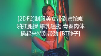 [2DF2]制服美女带到宾馆啪啪扛腿操 爆乳翘挺 青春肉体操起来特别带劲 [BT种子]