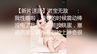 【网红反差婊】饼干姐姐 FortuneCuttie 超顶白虎女神 三