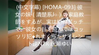 (中文字幕) [HOMA-093] 彼女の妹（清楚系J○）の家庭教師をするが…実は絶倫ビッチで、彼女の目を盗んではコッソリ犯●れまくったサイレント逆NTR 永瀬ゆい