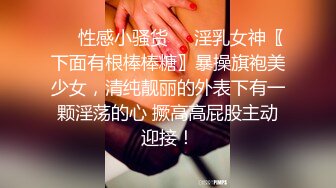 ❤️性感小骚货❤️淫乳女神〖下面有根棒棒糖〗暴操旗袍美少女，清纯靓丽的外表下有一颗淫荡的心 撅高高屁股主动迎接！