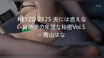 HEYZO 2825 夫には言えない背徳妻の卑猥な秘密Vol.5 – 青山はな