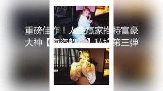 《硬核秘万人求购》真Q折磨性N On_lyFans推_特女N调J界天花板大佬POCA各种手法招式玩穴强_制喷潮妹子失控嗷嗷乱叫 (9)