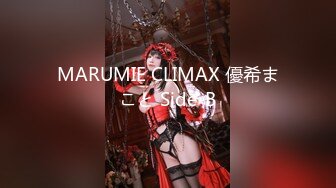 MARUMIE CLIMAX 優希まこと Side-B