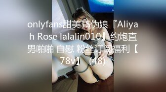 onlyfans甜美TS伪娘『Aliyah Rose lalalin010』约炮直男啪啪 自慰 粉丝订阅福利【78v】  (48)