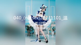 040_(no_sex)20231101_温柔可欺