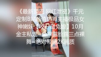 STP16811 喜欢被舔逼的白嫩桃子奶妹子，被无套内射了还是不过瘾，高颜值极品身材上下都粉嫩，跳蛋插穴再享受一会儿