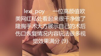 ❤️lexi_poy❤️一位高颜值欧美网红私处看起来很干净做了隆胸手术大方展示自己的术后伤口恢复情况内容玩法很多视觉效果满分 (9)