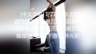    [中文字幕] IPZZ-103 打工處性感美女在最討厭的店長指示下被迫穿上下流迷你裙在性騷擾插入快樂下墮落 梓光莉