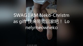 SWAG I AM Neko-Christmas gift 快来带我回家吧！ Lonelymeowneko