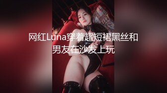 网红Luna穿着超短裙黑丝和男友在沙发上玩