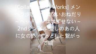 [Collaboration Works] メンヘラ歩理のヤまないおねだり～ヘッドホンははずせない～ 2ndシングル.愛しのあの人に女の影! ずっと私と繋がって編