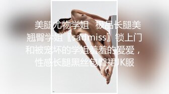 ✿美腿尤物学姐✿极品长腿美翘臀学姐〖sadmiss〗锁上门和被宠坏的学姐羞羞的爱爱，性感长腿黑丝包臀裙JK服