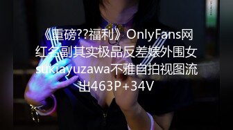 《重磅??福利》OnlyFans网红名副其实极品反差婊外围女sukiayuzawa不雅自拍视图流出463P+34V