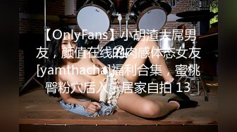 【OnlyFans】小胡渣大屌男友，颜值在线的肉感体态女友[yamthacha]福利合集，蜜桃臀粉穴后入，居家自拍 13