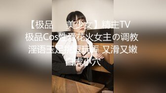 【极品❤️美少女】精主TV✨ 极品Cos性爱花火女主の调教 淫语玉足挑逗玩弄 又滑又嫩白虎小穴