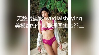 无敌爱摄影-wudiaisheying美模约拍个人整理图集合??二 