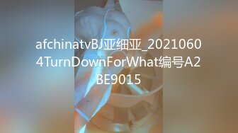 afchinatvBJ亚细亚_20210604TurnDownForWhat编号A2BE9015