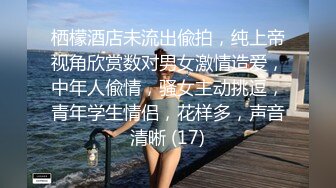 《高能预警✿重磅》推特百万粉身材颜值巅峰比女人还女人极品气质CDTS【小张天爱】私拍~能口能足能肏多种花样