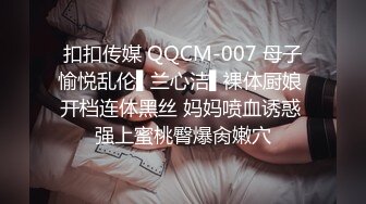 扣扣传媒 QQCM-007 母子愉悦乱伦▌兰心洁▌裸体厨娘 开档连体黑丝 妈妈喷血诱惑 强上蜜桃臀爆肏嫩穴