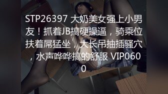 STP26397 大奶美女强上小男友！抓着JB搞硬操逼，骑乘位扶着屌猛坐，大长吊抽插骚穴，水声哗哗搞的舒服 VIP0600