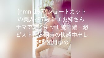 [hmn-197] ショートカットの美人パティシエお姉さん ナマで激イキッ！激・激・激ピストンと同時の快感中出しSEX 如月ゆの