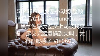 STP32680 反差小母狗 超颜值极品女神〖FortuneCuttie〗黑丝性感反差女上司被我拿捏，足交完后爆操到尖叫，太有征服感了 VIP0600