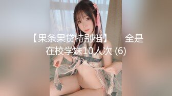 【果条果贷特别档】❤️全是在校学妹10人次 (6)