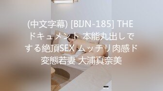 (中文字幕) [BIJN-185] THE ドキュメント 本能丸出しでする絶頂SEX ムッチリ肉感ド変態若妻 大浦真奈美