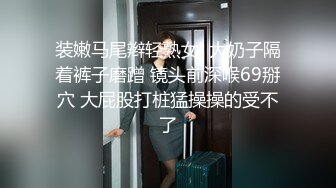 极品露脸反差女神！完美炮架高颜值御姐【lovelyja】各种啪啪深喉口爆眼镜都红了 (10)